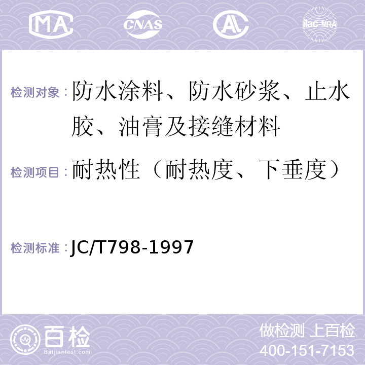 耐热性（耐热度、下垂度） 聚氯乙烯建筑防水接缝材料 JC/T798-1997