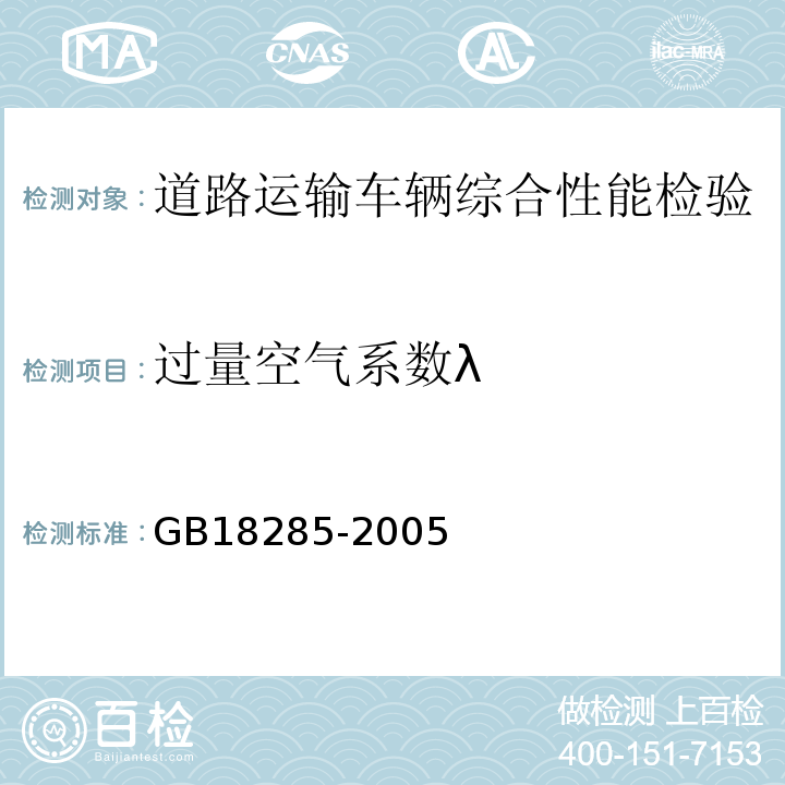 过量空气系数λ 点燃式发动机汽车排气污染物排放限值及测量方法（双怠速法及简易工况法)GB18285-2005;