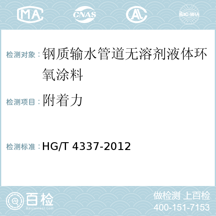 附着力 钢质输水管道无溶剂液体环氧涂料HG/T 4337-2012（2017）