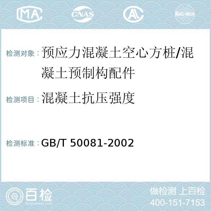 混凝土抗压强度 普通混凝土力学性能试验方法标准 (附条文说明)/GB/T 50081-2002