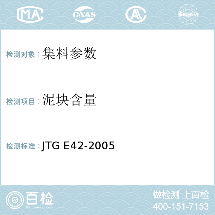 泥块含量 公路工集料试验规程 JTG E42-2005