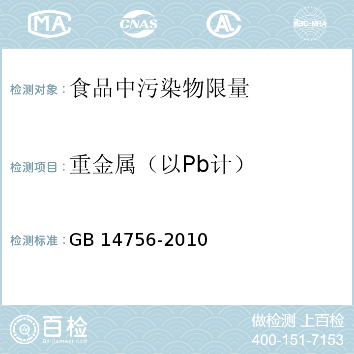 重金属（以Pb计） 食品安全国家标准 食品添加剂 维生素E(dl-α-醋酸生育酚) GB 14756-2010 （A.6）