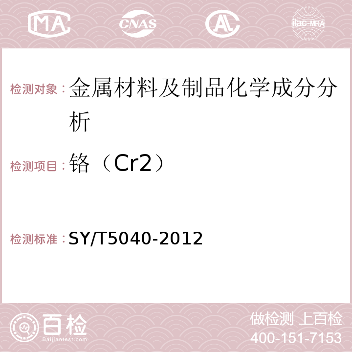 铬（Cr2） 桩用焊接钢管SY/T5040-2012