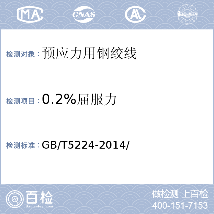 0.2%屈服力 預(yù)應(yīng)力混凝土用鋼絞線 GB/T5224-2014/附錄A