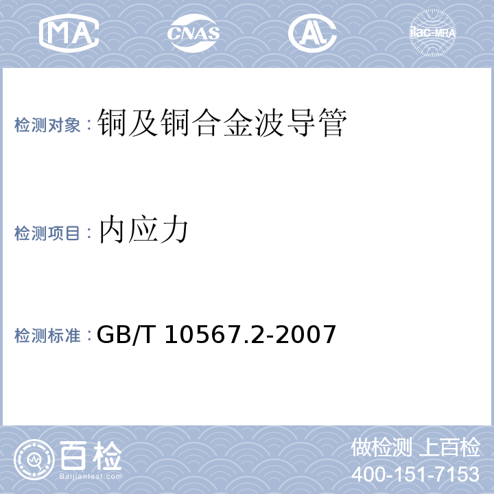 内应力 GB/T 10567.2-2007 铜及铜合金加工材残余应力检验方法 氨薰试验法