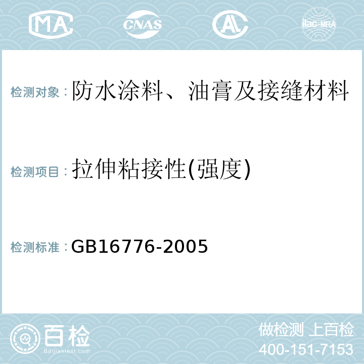 拉伸粘接性(强度) 建筑用硅酮结构密封胶GB16776-2005