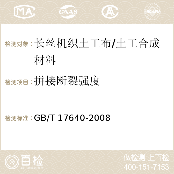 拼接断裂强度 土工合成材料 长丝机织土工布 (5.6)/GB/T 17640-2008