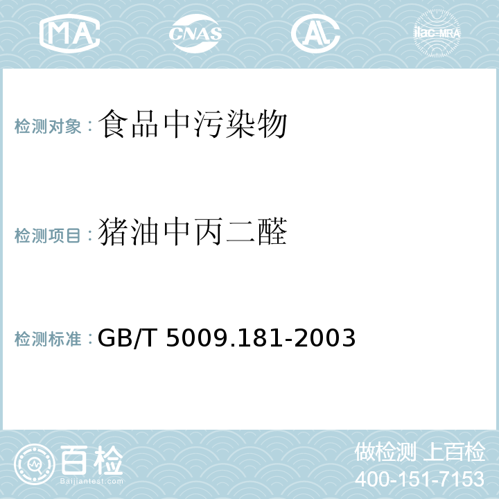 猪油中丙二醛 猪油中丙二醛的测定 GB/T 5009.181-2003