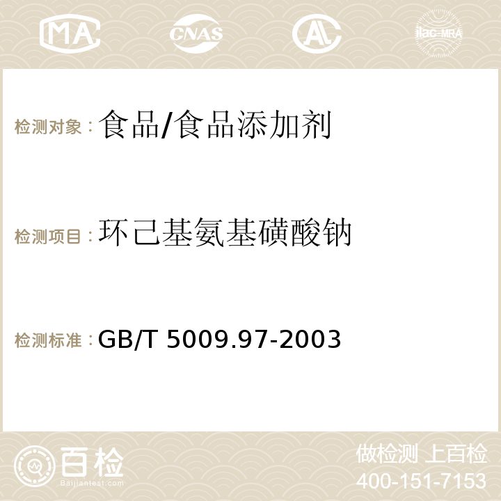 环己基氨基磺酸钠 食品中环己基氨基磺酸钠的测定/GB/T 5009.97-2003