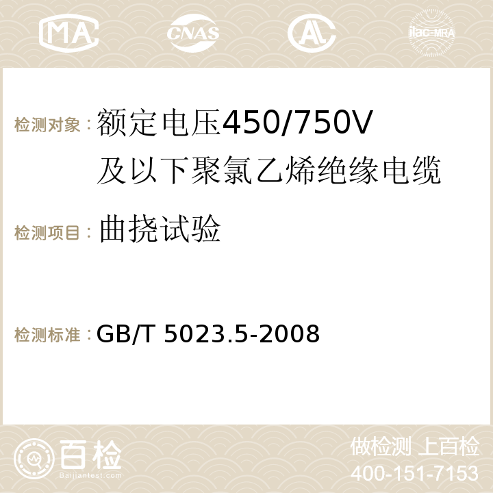 曲挠试验 额定电压450/750V及以下聚氯乙烯绝缘电缆 第5部分: 软电缆(软线) GB/T 5023.5-2008/IEC60227-5:1997 2nd ed.+A1:1997+A2:2003