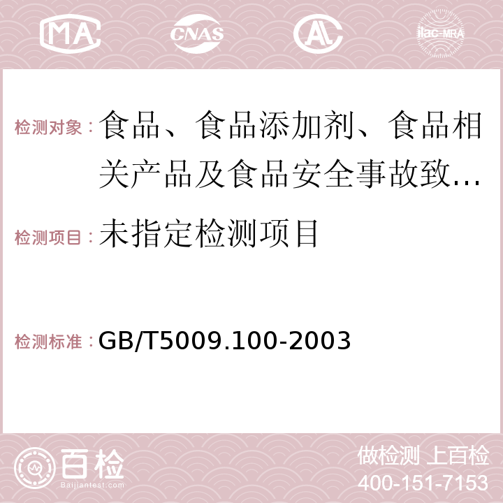 食品包装用发泡聚苯乙烯成型品卫生标准的分析方GB/T5009.100-2003