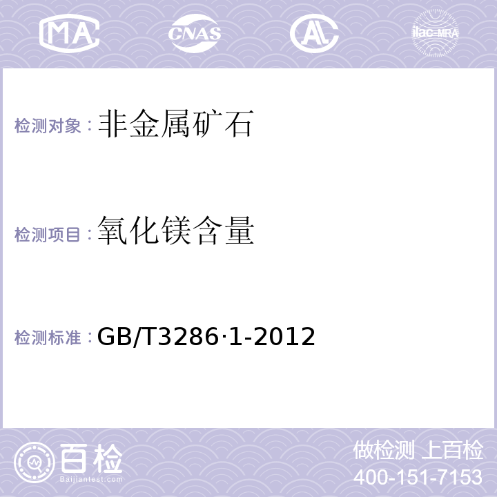 氧化镁含量 石灰石及白云石化学分析方法第1部分：氧化钙和氧化镁含量的测定络合滴定法和火焰原子吸收光谱法GB/T3286·1-2012