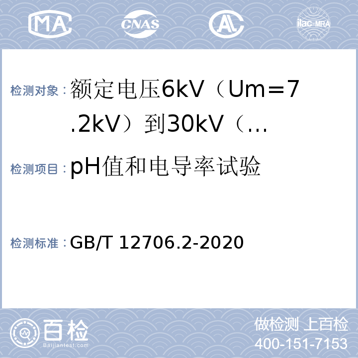 pH值和电导率试验 额定电压1kV（Um=1.2kV）到35kV（Um=40.5kV）挤包绝缘电力电缆及附件 第2部分：额定电压6kV（Um=7.2kV）到30kV（Um=36kV）电缆GB/T 12706.2-2020