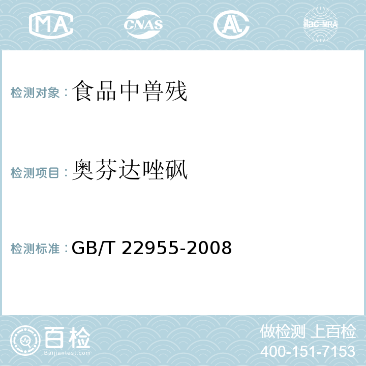 奥芬达唑砜 河豚鱼、鳗鱼和烤鳗中苯并咪唑类药物残留量的测定 液相色谱串联质谱法 GB/T 22955-2008