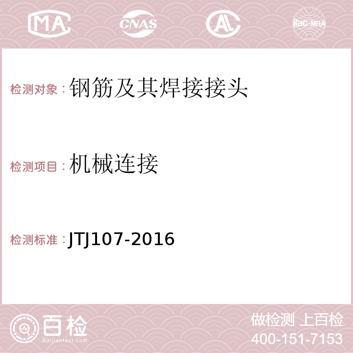 机械连接 TJ 107-2016 钢筋技术规程JTJ107-2016