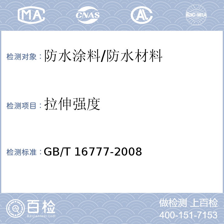 拉伸强度 建筑防水涂料试验方法 /GB/T 16777-2008