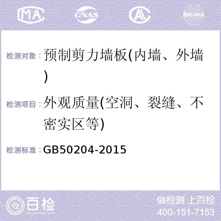 外观质量(空洞、裂缝、不密实区等) 混凝土结构工程施工质量验收规范GB50204-2015