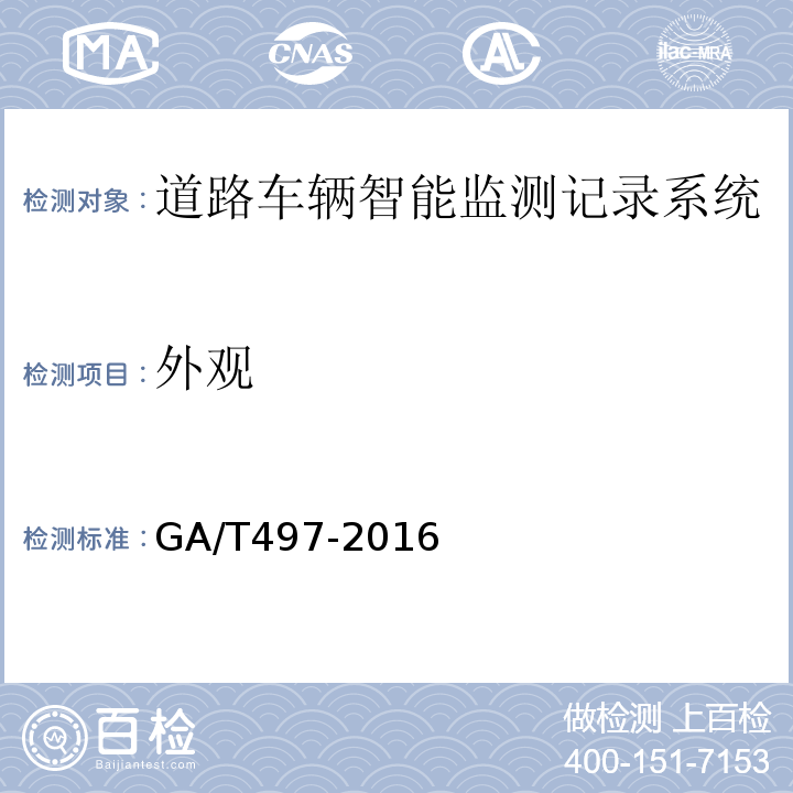 外观 道路车辆智能监测记录系统通用技术条件 GA/T497-2016第4.1.2条