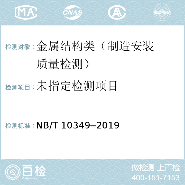 压力钢管安全检测技术规程 NB/T 10349─2019