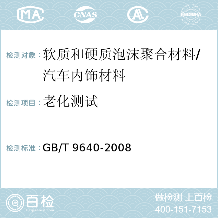 老化测试 软质和硬质泡沫聚合材料加速老化试验方法/GB/T 9640-2008