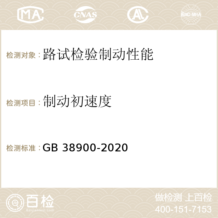 制动初速度 机动车安全技术检验项目和方法 （GB 38900-2020）