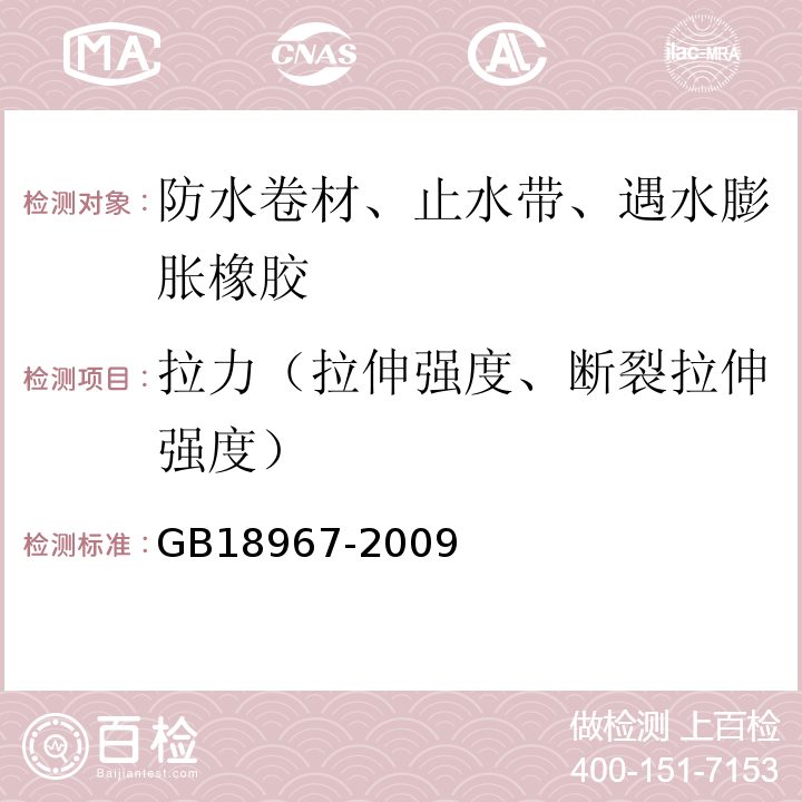 拉力（拉伸强度、断裂拉伸强度） 改性沥青聚乙烯胎防水卷材 GB18967-2009