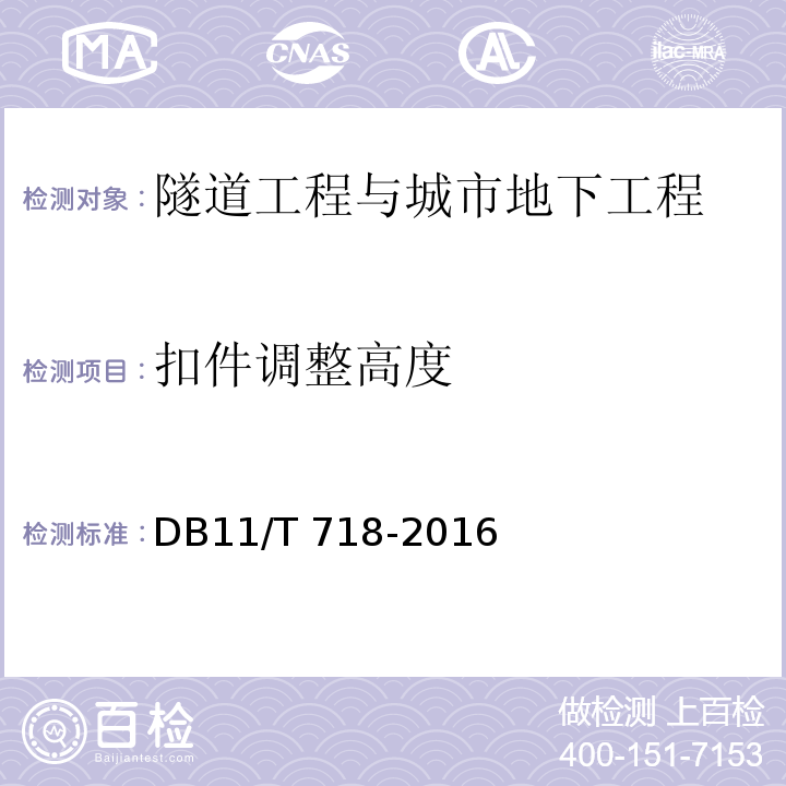 扣件调整高度 城市轨道交通设施养护维修技术规范