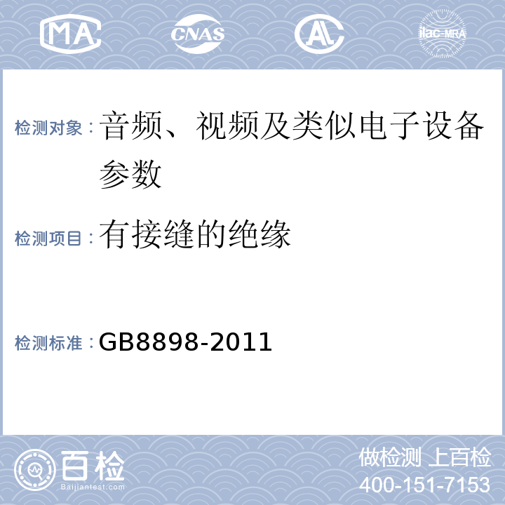 有接缝的绝缘 音频、视频及类似电子设备 安全要求 GB8898-2011