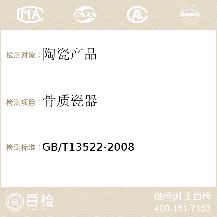 骨质瓷器 GB/T13522-2008骨质瓷器