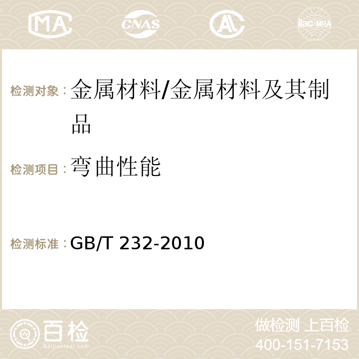 弯曲性能 金属材料 弯曲试验方法 /GB/T 232-2010