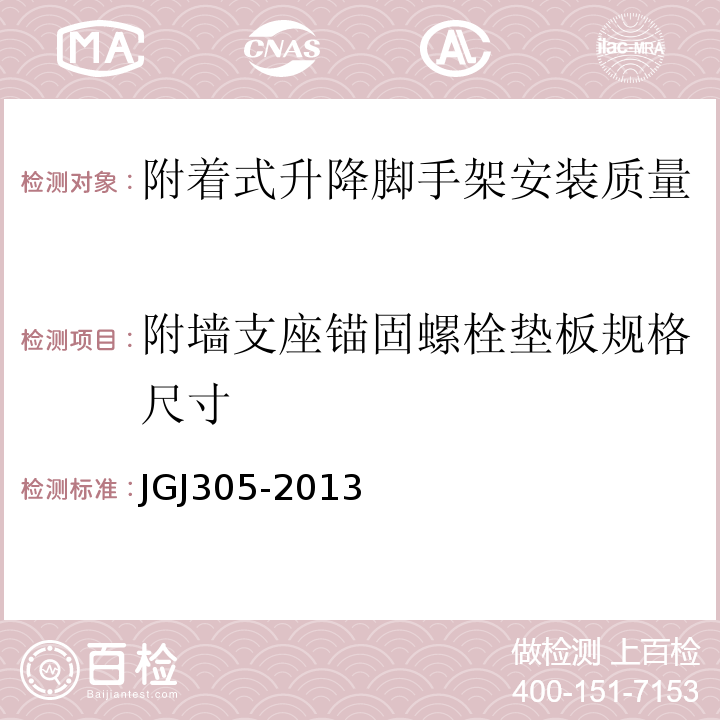 附墙支座锚固螺栓垫板规格尺寸 JGJ 305-2013 建筑施工升降设备设施检验标准(附条文说明)