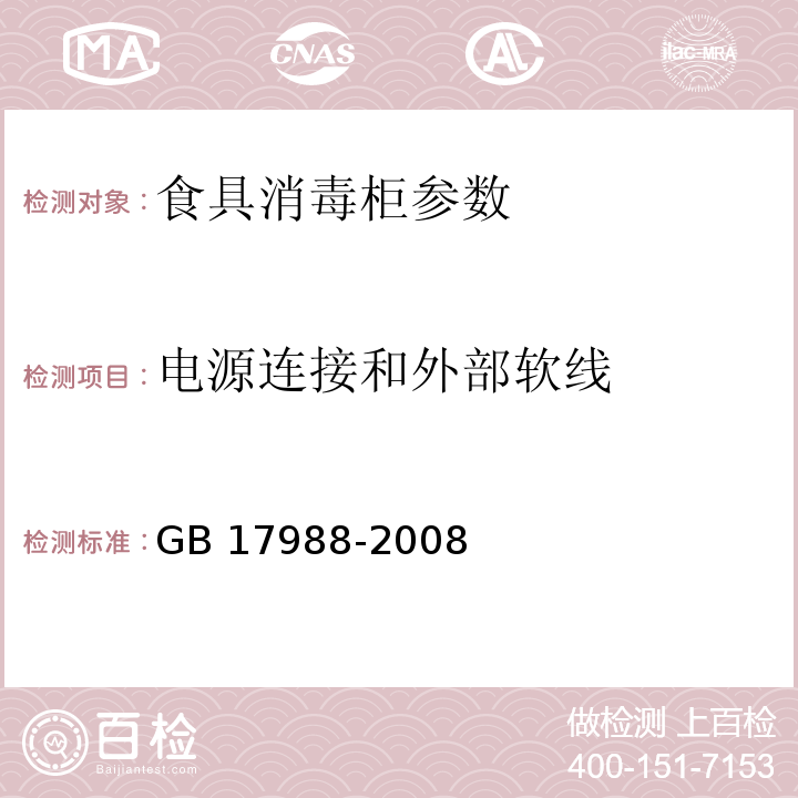 电源连接和外部软线 食具消毒柜安全和卫生要求 GB 17988-2008