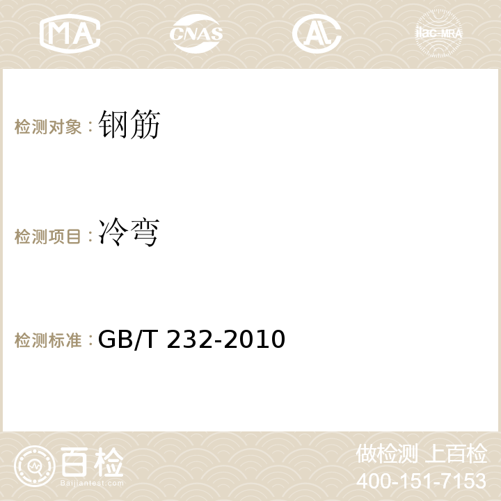 冷弯 金属材料 弯曲试验方法GB/T 232-2010