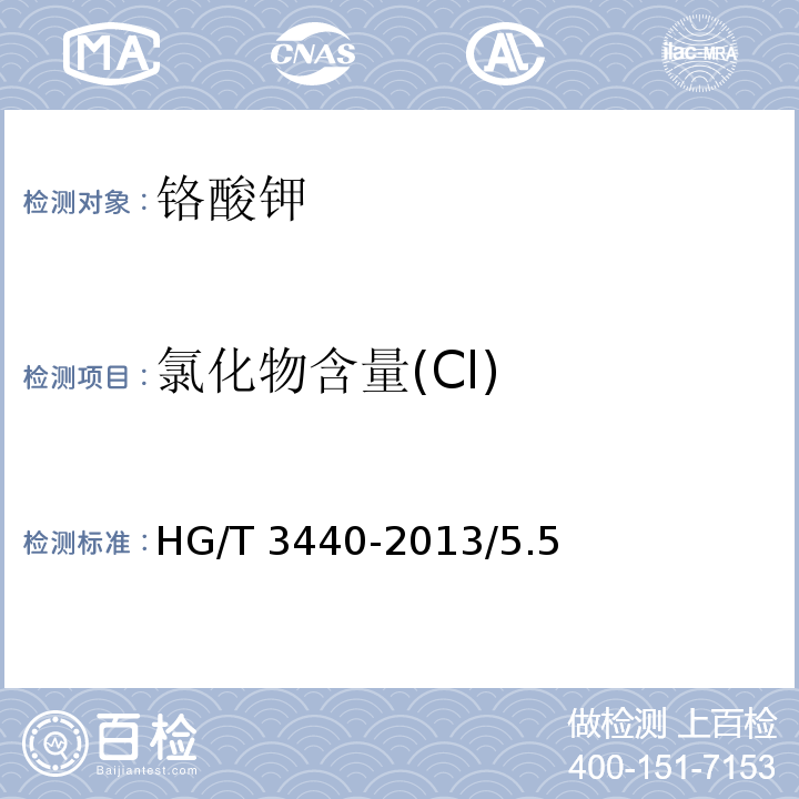 氯化物含量(Cl) 化学试剂 铬酸钾HG/T 3440-2013/5.5