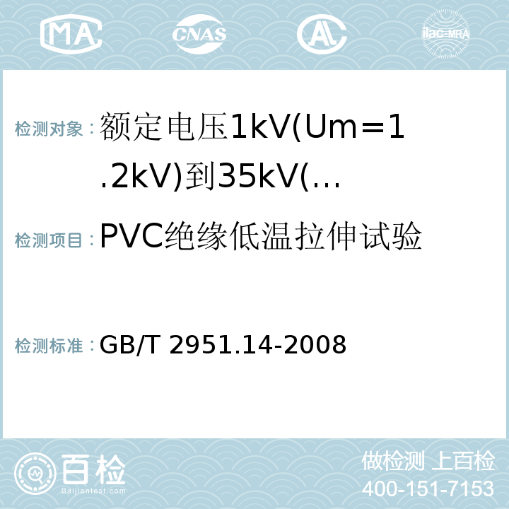 PVC绝缘低温拉伸试验 电缆和光缆绝缘和护套材料通用试验方法 第14部分:通用试验方法 低温试验 GB/T 2951.14-2008