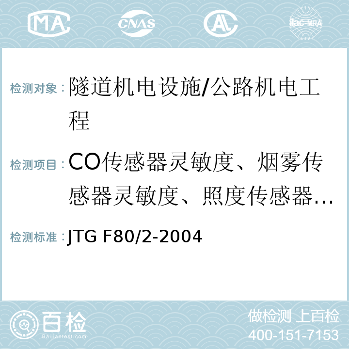 CO传感器灵敏度、烟雾传感器灵敏度、照度传感器灵敏度、风速传感器灵敏度 公路工程质量检验评定标准 第二册 机电工程 /JTG F80/2-2004