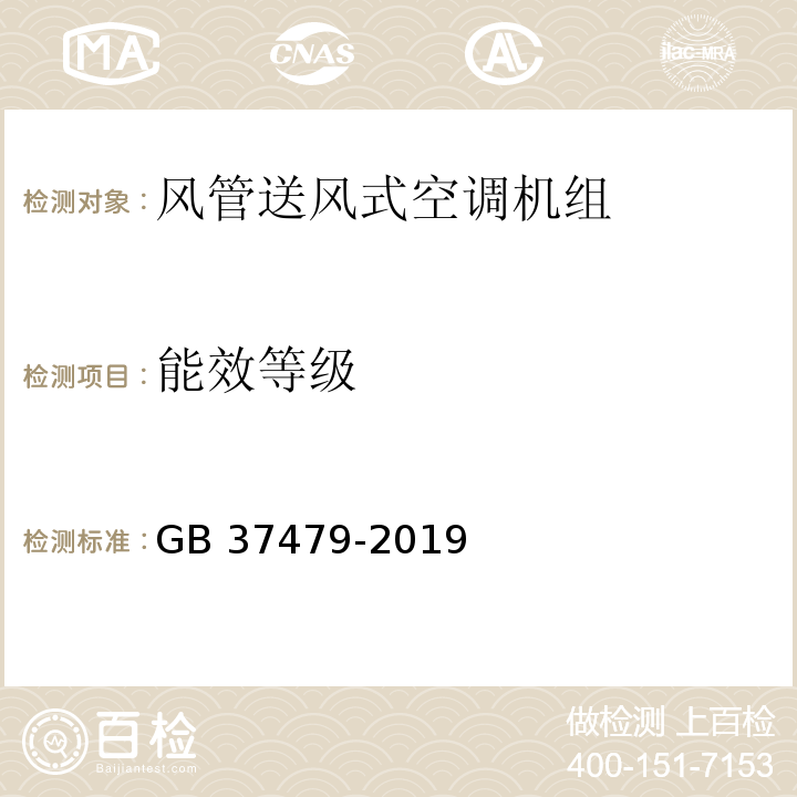 能效等级 风管送风式空调机组能效限定值及能效等级GB 37479-2019