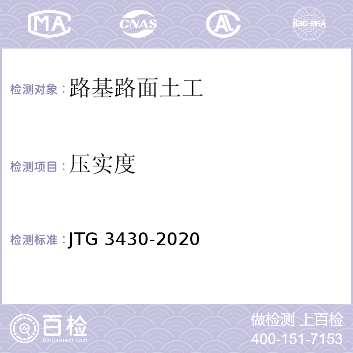 压实度 JTG 3430-2020