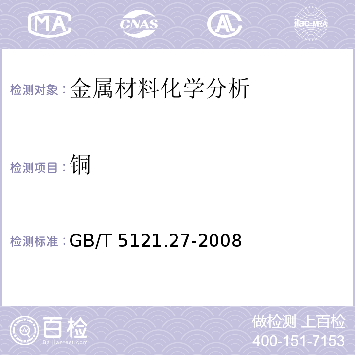 铜 铜及铜合金化学分析方法 第27部分:电感耦合等离子体原子发射光谱法GB/T 5121.27-2008