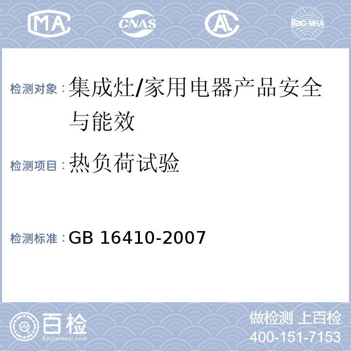 热负荷试验 家用燃气灶具/GB 16410-2007