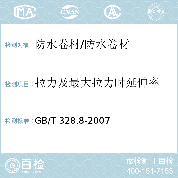 拉力及最大拉力时延伸率 建筑防水卷材试验方法 第8部分：沥青防水卷材 拉伸性能/GB/T 328.8-2007