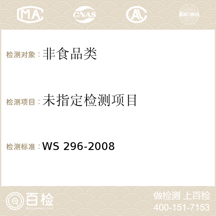  WS 296-2008 麻疹诊断标准