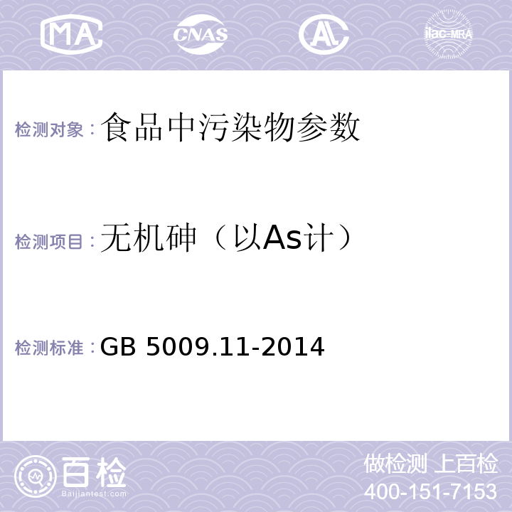 无机砷（以As计） 食品安全国家标准 食品中总砷及无机砷的测定GB 5009.11-2014