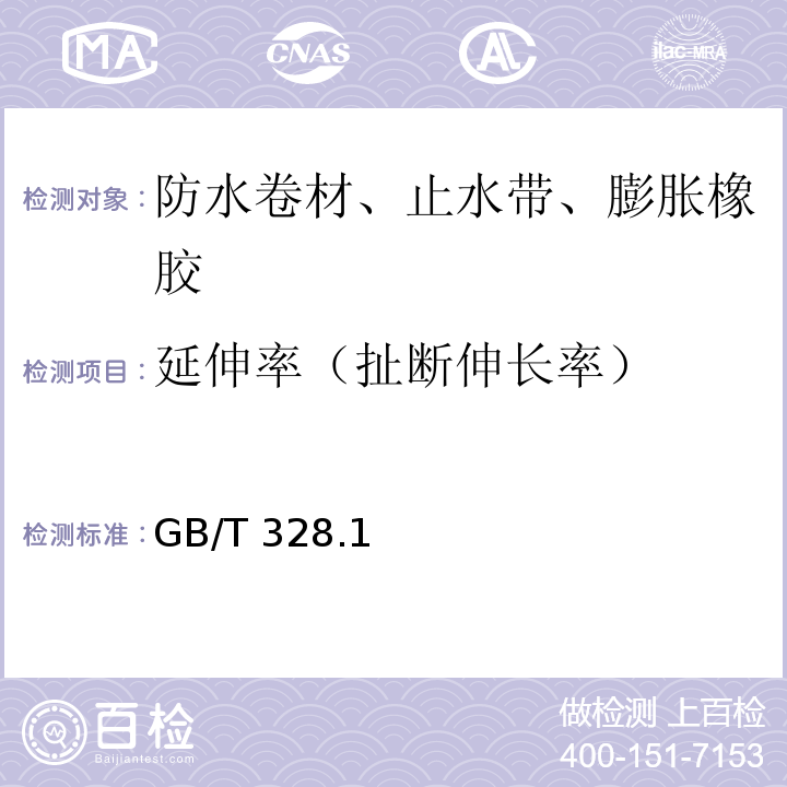 延伸率（扯断伸长率） 建筑防水卷材试验方法 GB/T 328.1、8、9-2007