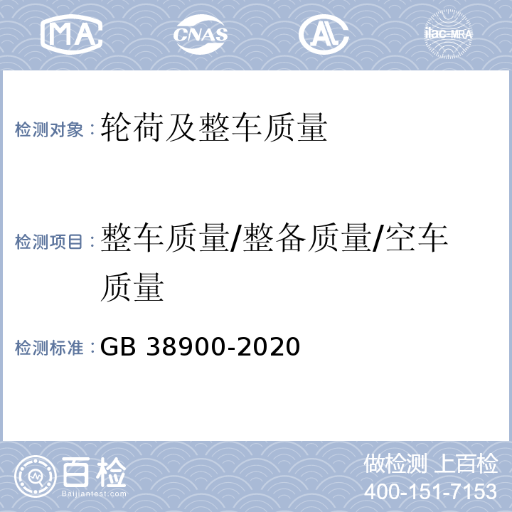 整车质量/整备质量/空车质量 GB 38900-2020 机动车安全技术检验项目和方法