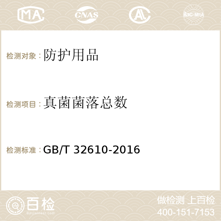 真菌菌落总数 日常防护型口罩技术规范 GB/T 32610-2016