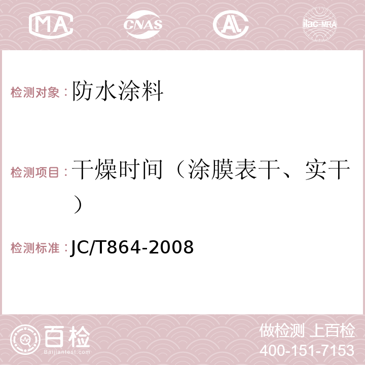 干燥时间（涂膜表干、实干） JC/T 864-2008 聚合物乳液建筑防水涂料