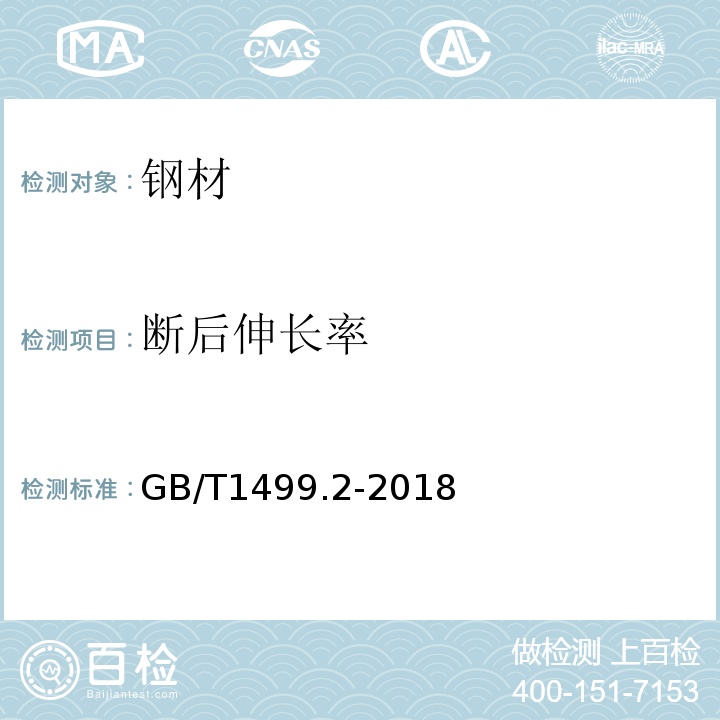 断后伸长率 钢筋混凝土用钢第2部分：热轧带肋钢筋 GB/T1499.2-2018