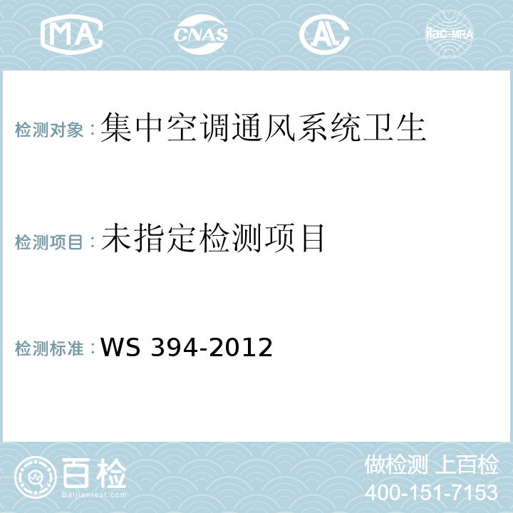 公共场所集中空调通风系统卫生规范 (附录A 风管法) WS 394-2012