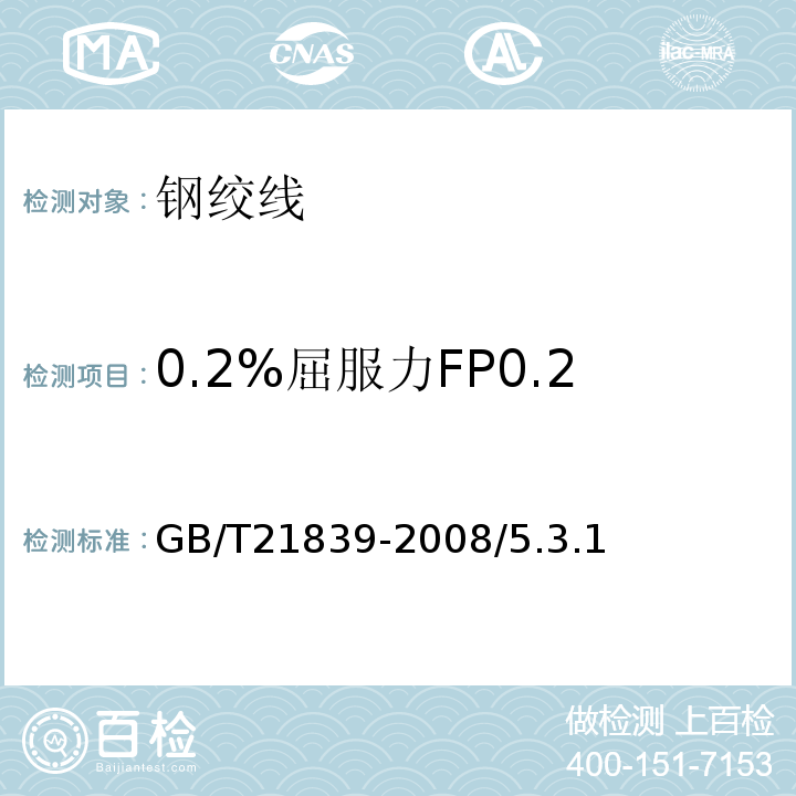 0.2%屈服力FP0.2 GB/T 21839-2008 预应力混凝土用钢材试验方法
